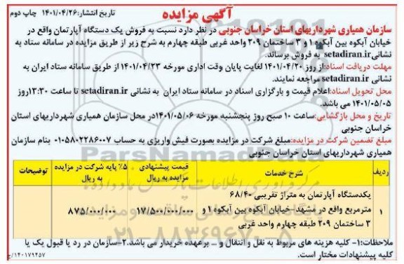 مزایده فروش یک دستگاه آپارتمان 