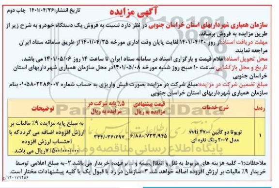 مزایده فروش یک دستگاه خودرو تویوتا دو کابین 