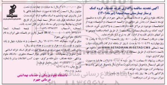 آگهی تجدید مناقصه واگذاری خرید خدمات گروه کمک پرستار بیمارستان 
