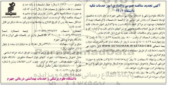 مناقصه عمومی واگذاری امور خدمات نقلیه دانشگاه  تجدید 