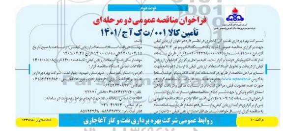 مناقصه عمومی خرید یک دستگاه الکتروموتور 3.3 کیلوولت گاز مایع 1500 - نوبت دوم