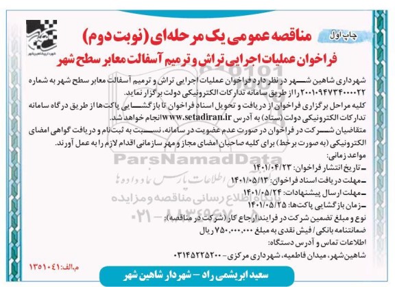 مناقصه فراخوان عملیات اجرایی تراش و ترمیم آسفالت معابر - نوبت دوم - چاپ اول