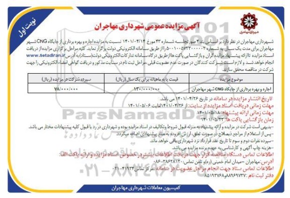 مزایده اجاره و بهره برداری از جایگاه cng...
