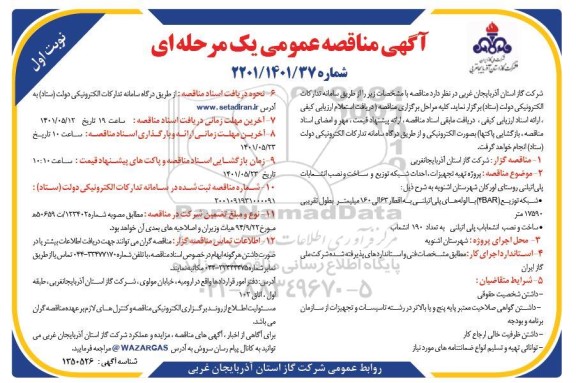 مناقصه پروژه تهیه تجهیزات، احداث شبکه توزیع و ساخت و نصب انشعابات پلی اتیلنی ...