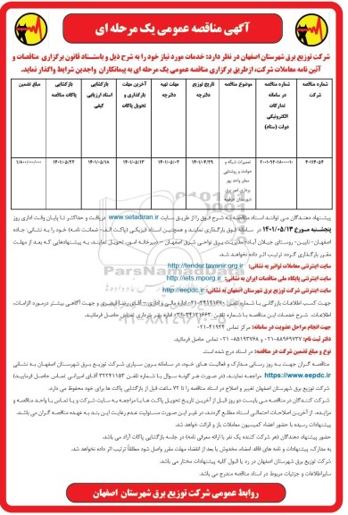 مناقصه تعمیرات شبکه و حوادث و روشنایی معابر واحد بهره برداری امور برق...