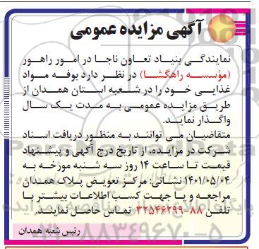 مزایده،مزایده واگذاری بوفه مواد غذایی