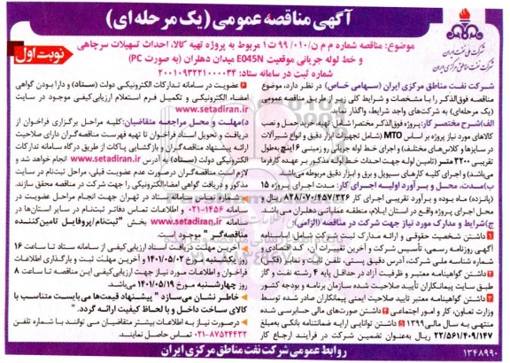 مناقصه تهیه کالا و احداث تسهیلات سرچاهی و احداث خط لوله جریانی 