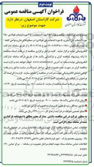 مناقصه اجرای عملیات ساخت و نصب 650 مورد انشعابات نوبت دوم 