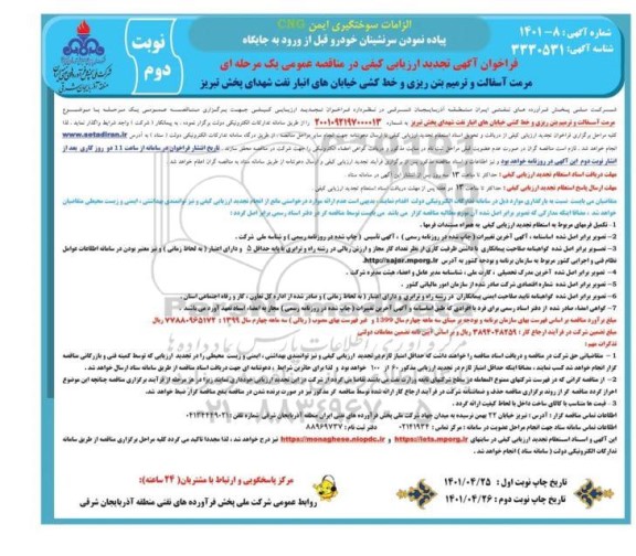 تجدید فراخوان ارزیابی کیفی مرمت آسفالت و ترمیم بتن ریزی و خط کشی خیابان های انبار 