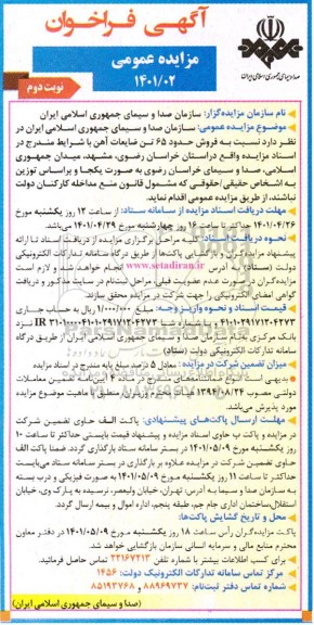 مزایده فروش حدود 65 تن ضایعات آهن - نوبت دوم