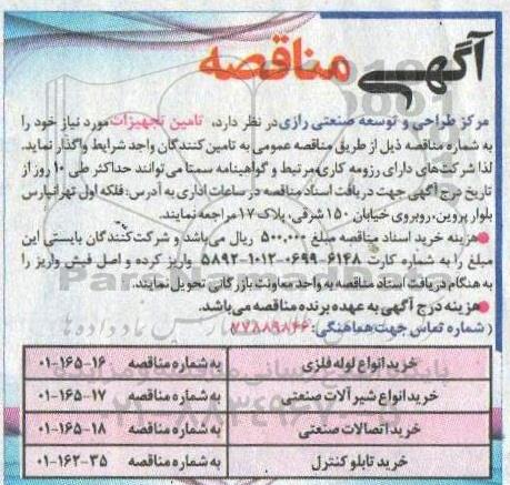 مناقصه خرید انواع لوله فلزی ...
