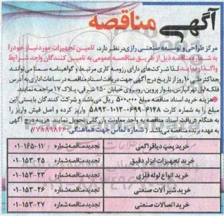 مناقصه خرید پمپ دیافراگمی  ...