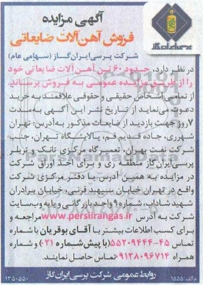 مزایده فروش آهن آلات ضایعاتی 
