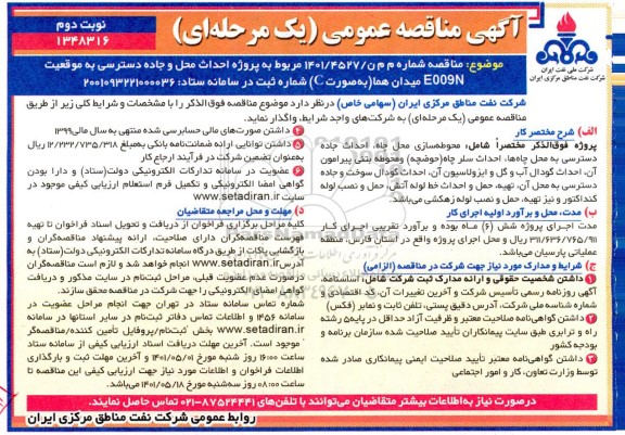 مناقصه  پروژه احداث محل و جاده دسترسی به موقعیت eoo9n - نوبت دوم