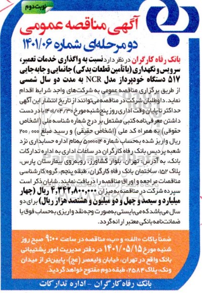 مناقصه واگذاری خدمات تعمیر، سرویس و نگهداری (با تامین قطعات یدکی) ... نوبت دوم
