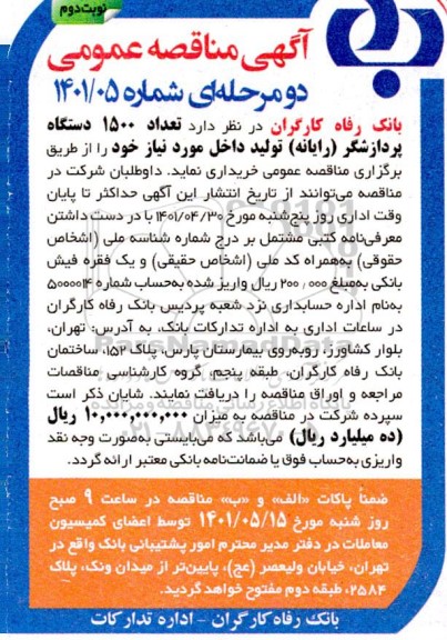مناقصه خرید تعداد 1500 دستگاه پردازشگر (رایانه) تولید داخل - نوبت دوم