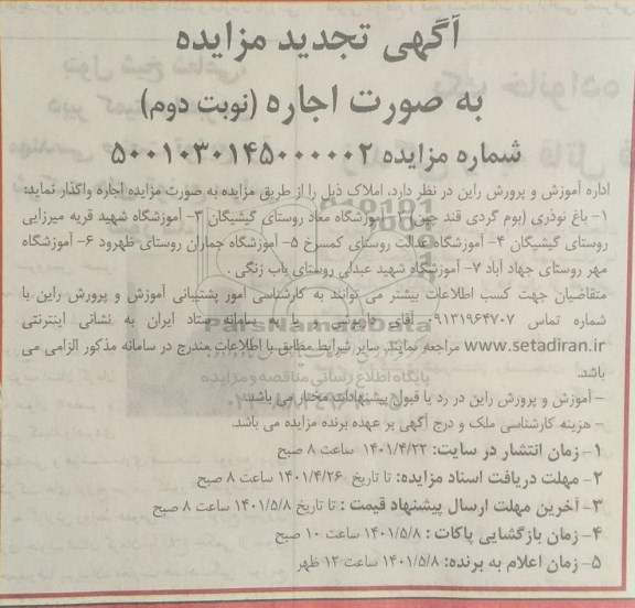 تجدید مزایده اجاره املاک