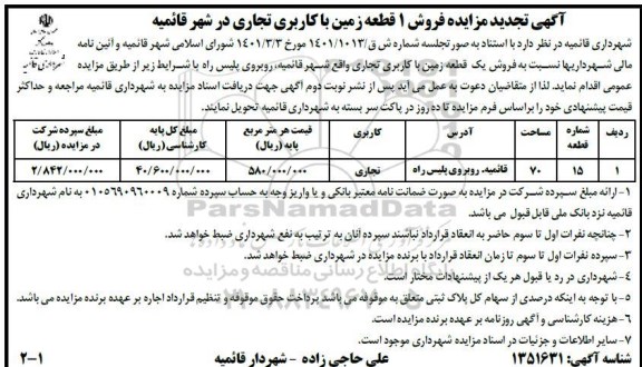 تجدید مزایده فروش 1 قطعه زمین با کاربری تجاری