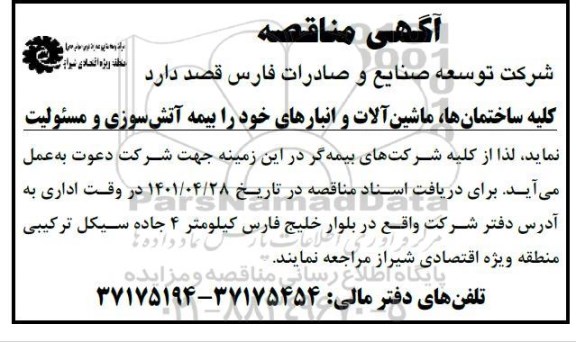 مناقصه بیمه کلیه ساختمان ها، ماشین آلات و انبار