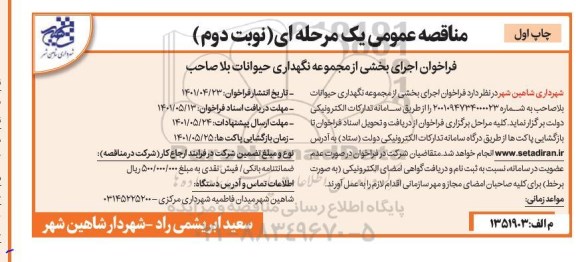 مناقصه فراخوان اجرای بخشی از مجموعه نگهداری حیوانات بلاصاحب - نوبت دوم 