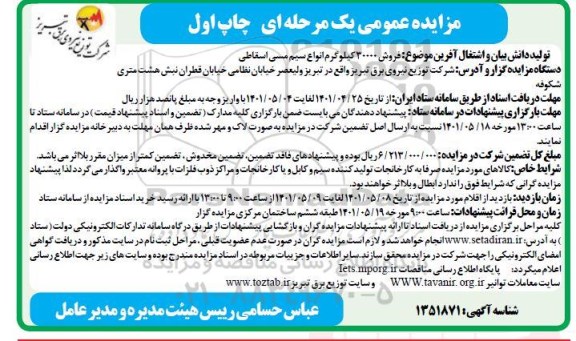 مزایده عمومی فروش 30000 کیلوگرم انواع سیم مسی اسقاطی