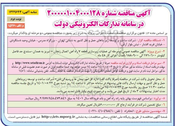 مناقصه عملیات زیرسازی قطعه 7 راه آهن - نوبت دوم