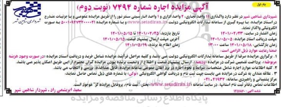 مزایده واگذاری 11 واحد تجاری ، 2 واحد اداری - 1 واحد انبار  - چاپ اول - نوبت دوم
