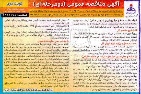 مناقصه بازرسی خطوط لوله مناطق عملیاتی شرکت نفت مناطق مرکزی ایران به طول تقریبی 618 کیلومتر...- نوبت دوم