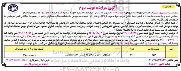مزایده فروش یک قطعه پلاک مسکونی -  نوبت دوم - چاپ اول