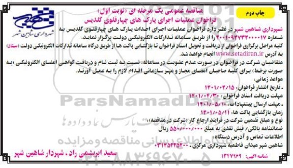 فراخوان مناقصه عملیات اجرای پارک های چهارقلوی - نوبت اول - چاپ دوم