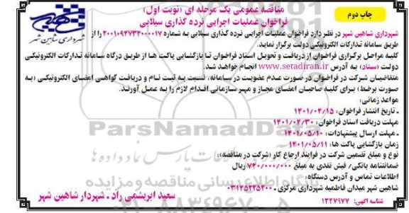 فراخوان مناقصه عملیات اجرایی نرده گذاری سیلابی نوبت اول چاپ دوم 