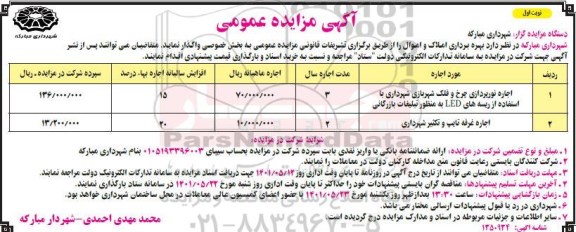 مزایده بهره برداری املاک و اموال 