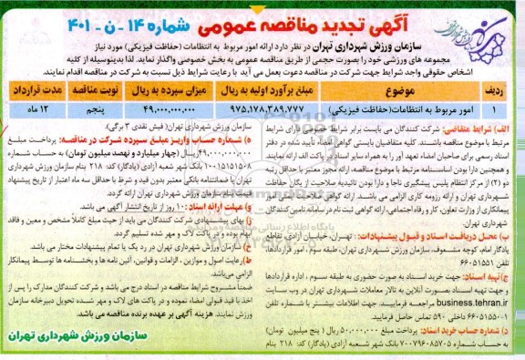 تجدید مناقصه ارائه امور مربوط به انتظامات (حفاظت فیزیکی) - نوبت پنجم