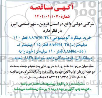 مناقصه خرید میلگرد آلومینیومی... 