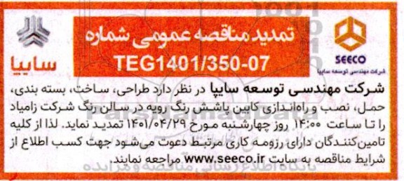 تمدید مناقصه طراحی، ساخت و بسته بندی، حمل، نصب و راه اندازی...