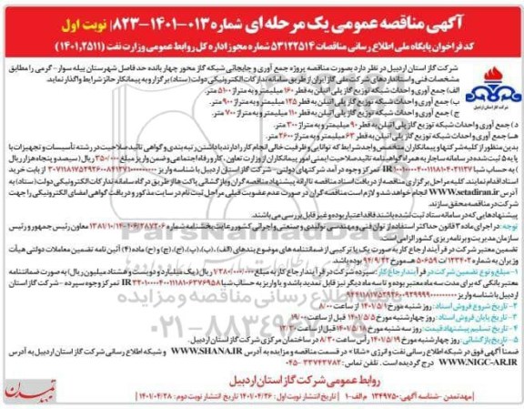  مناقصه جمع آوری و جابجایی شبکه گاز محور چهار بانده