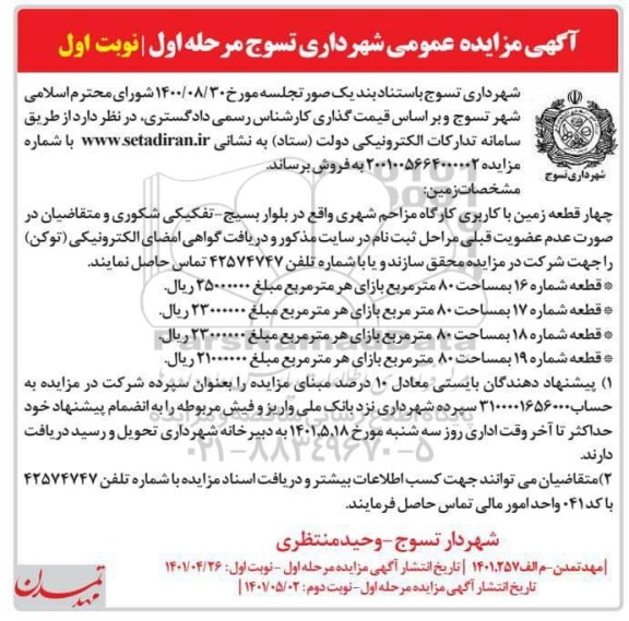 مزایده فروش چهار قطعه زمین به مساحت 80 متر مربع با کاربری کارگاه مزاحم شهری