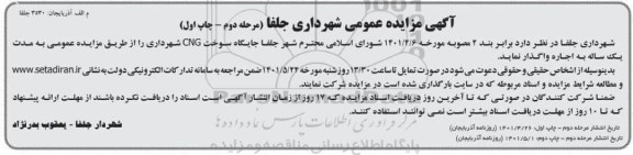 مزایده جایگاه سوخت CNG