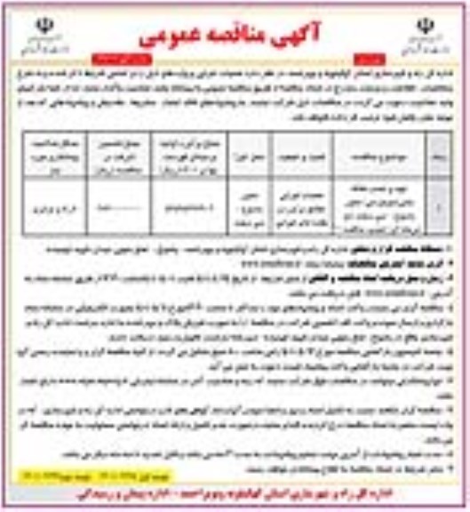 تجدید مناقصه تهیه و نصب حفاظ بتنی  (نیوجرسی) - نوبت دوم