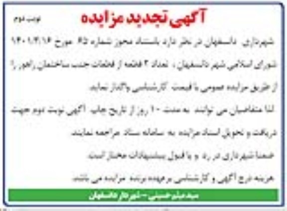 مزایده دو قطعه از قطعات جنب ساختمان..تجدید- نوبت دوم