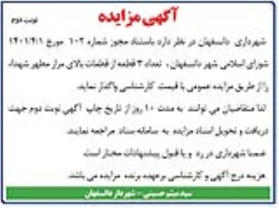 مزایده سه قطعه از قطعات بالای مزار مطهر شهدا - نوبت دوم