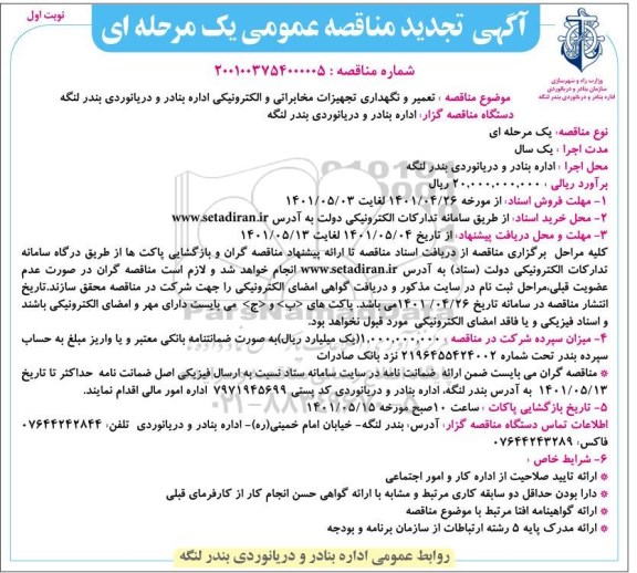  مناقصه تعمیر و نگهداری تجهیزات مخابراتی و الکترونیکی - تجدید