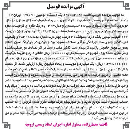 مزایده یک دستگاه اتومبیل سواری تیپ 405 سیستم پژو