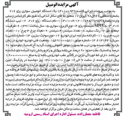 مزایده یک دستگاه اتومبیل سواری پژو 206
