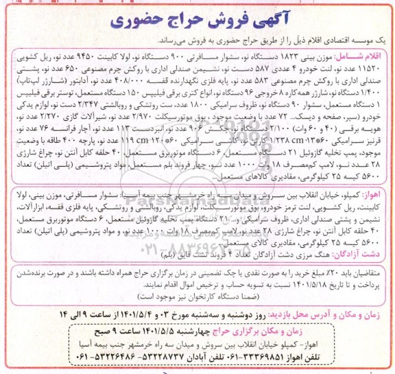 حراج حضوری موزن بینی 1823 دستگاه نو، سشوار مسافرتی 900 دستگاه نو...
