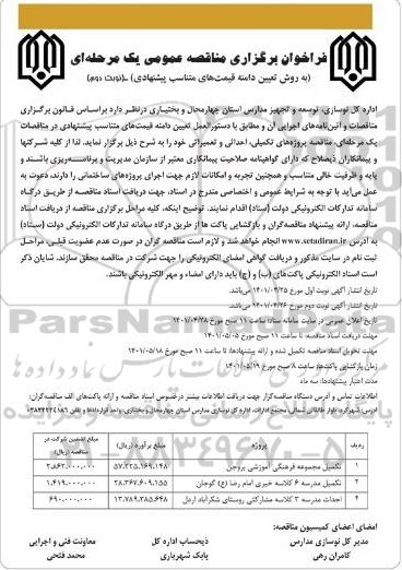 فراخوان مناقصه تکمیل مجموعه فرهنگی آموزشی ....- نوبت دوم 
