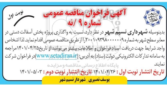 مناقصه  واگذاری پروژه پخش آسفالت دستی در معابر سطح شهر 
