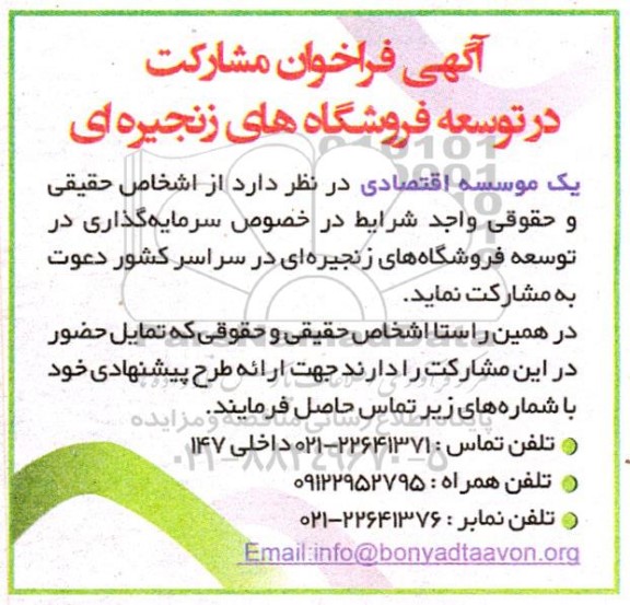 آگهی فراخوان مشارکت در توسعه فروشگاه های زنجیره ای  