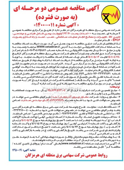 مناقصه  احداث پست 63.20 کیلوولت بهمن شامل طراحی و مهندسی، تامین کالا، تجهیزات و مصالح