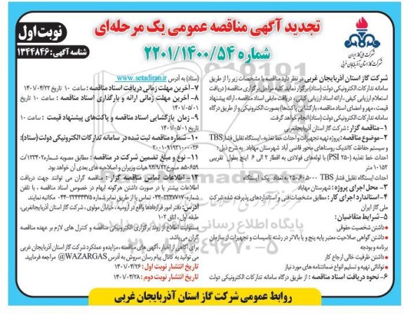 مناقصه پروژه تهیه تجهیزات و احداث خط تغذیه، ایستگاه تقلیل فشار TBS .... تجدید